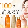 ドクターシーラボ vc100 シミ消える